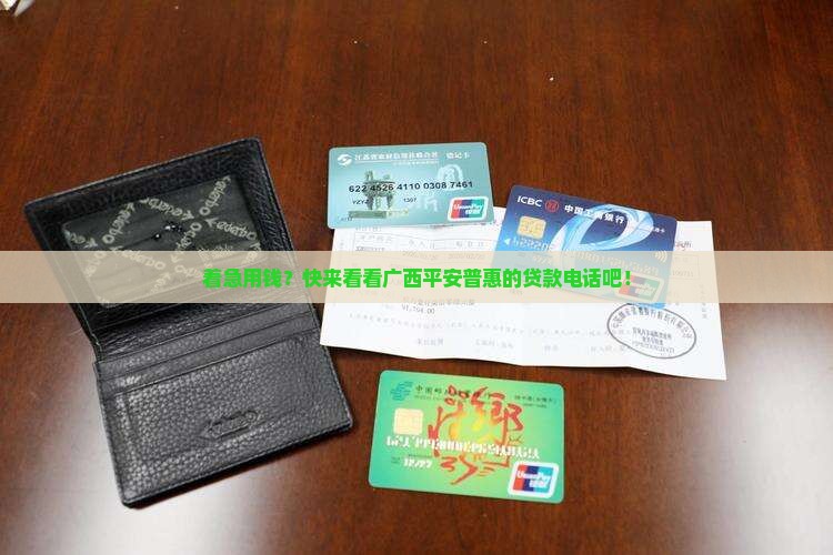 广西平安普惠贷款电话