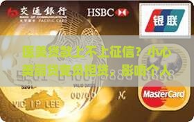 医美贷款上不上征信