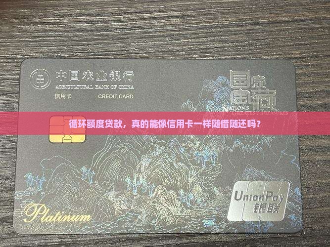 循环额度贷款授信