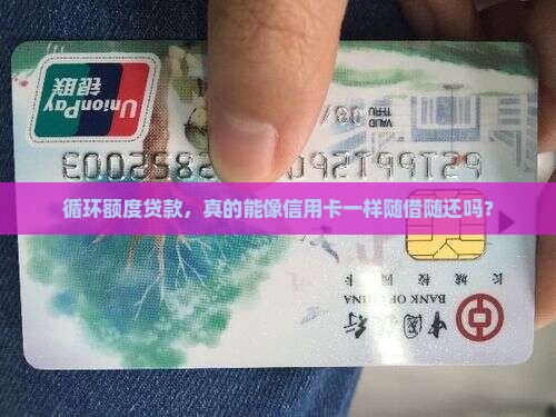 循环额度贷款授信