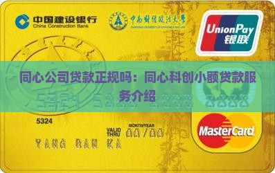 同心公司贷款正规吗