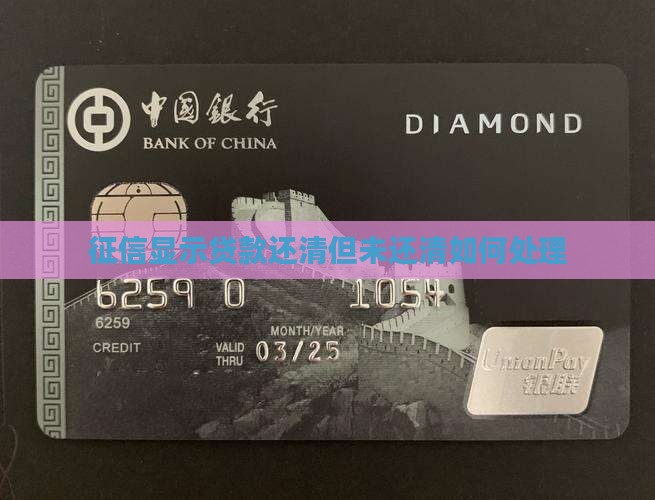 征信显示贷款还清