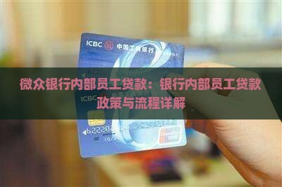 微众银行内部员工贷款