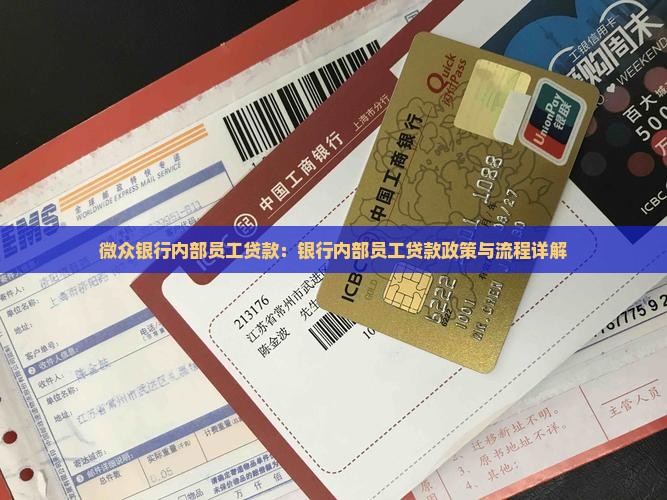 微众银行内部员工贷款