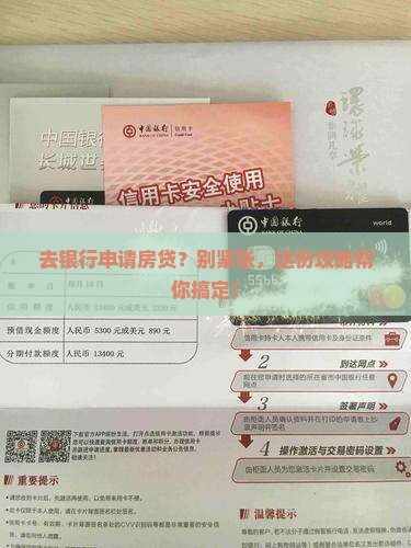 去银行申请按揭贷款
