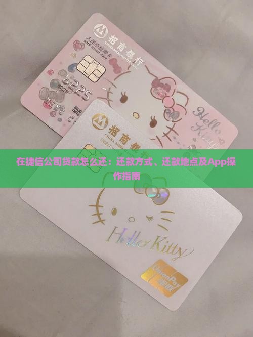 在捷信公司贷款怎么还