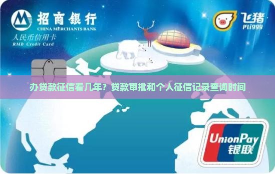 办贷款征信看几年