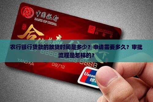 农行银行贷款放贷时间