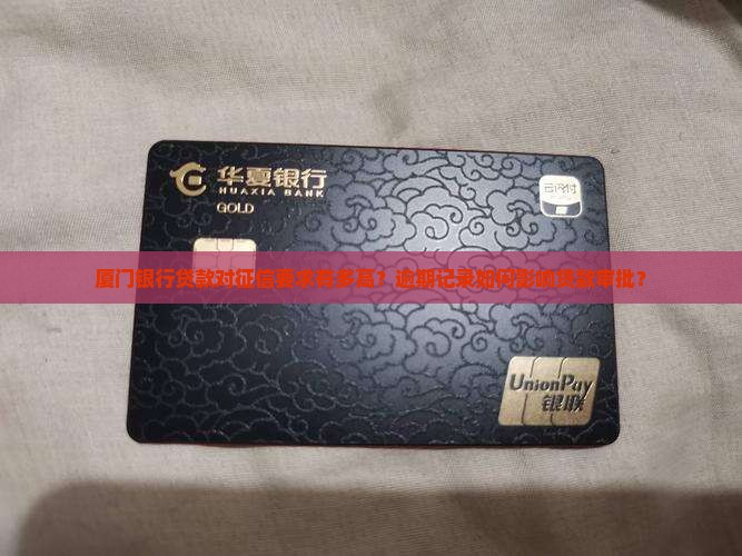 厦门银行贷款对征信要求
