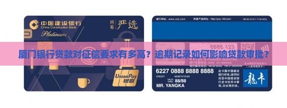 厦门银行贷款对征信要求