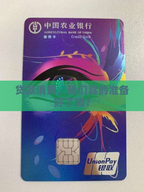 如何着待贷款消费