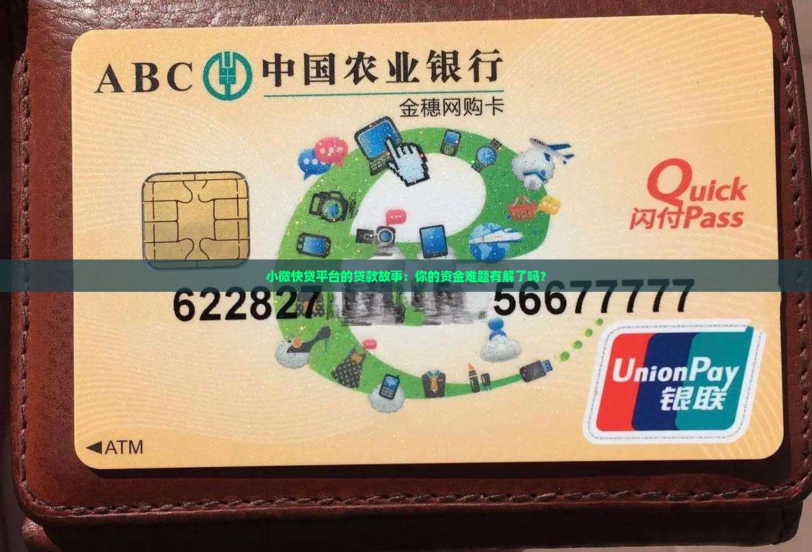 小微快贷平台贷款