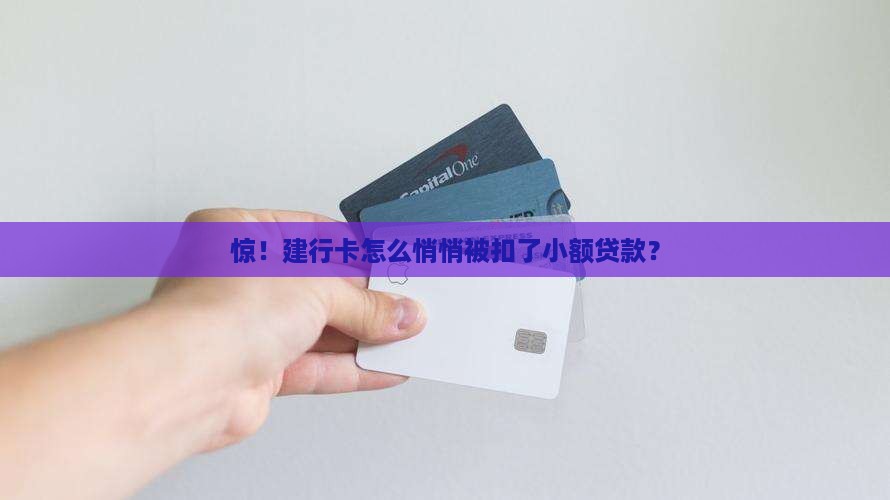 建行卡被小额贷款