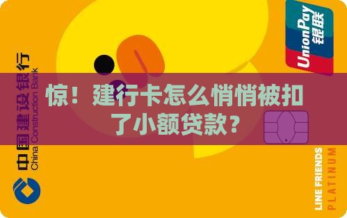建行卡被小额贷款