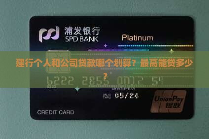 建行个人和公司贷款