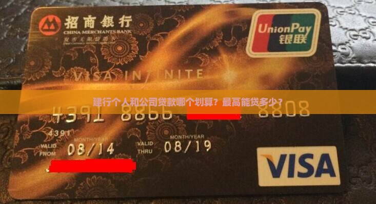 建行个人和公司贷款