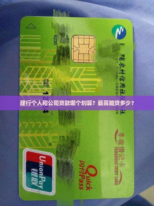 建行个人和公司贷款