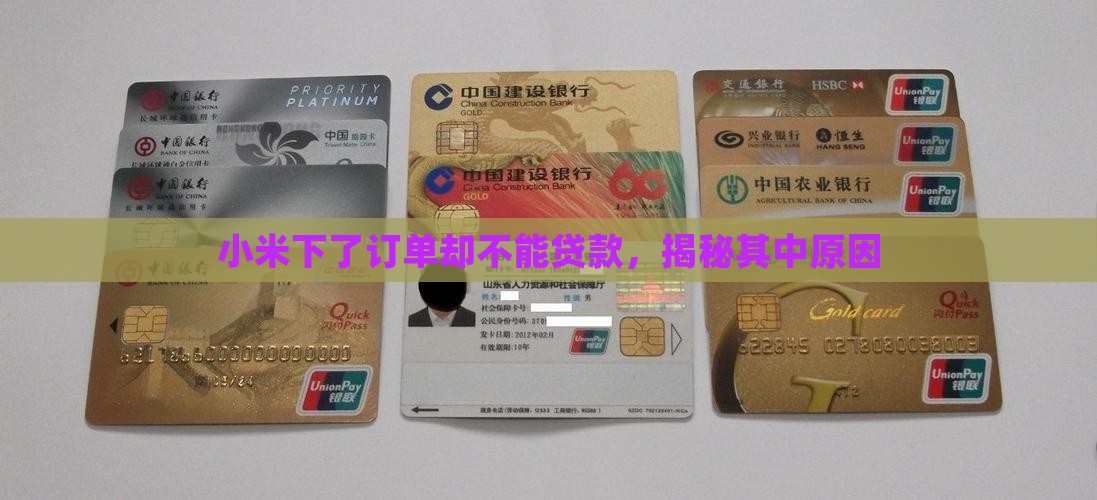 小米下了订单不能贷款怎么办