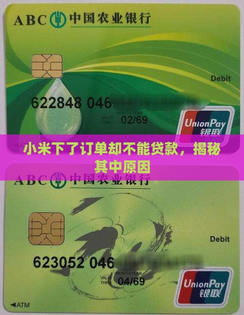 小米下了订单不能贷款怎么办