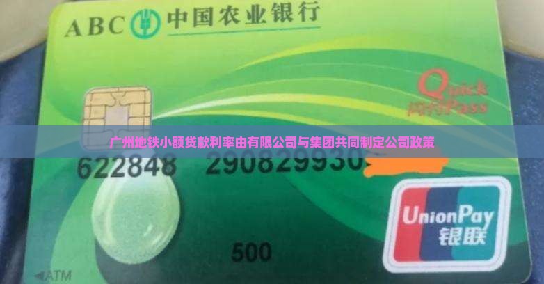广州地铁小额贷款利率