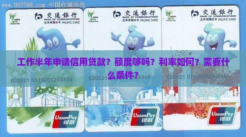 工作半年申请信用贷款