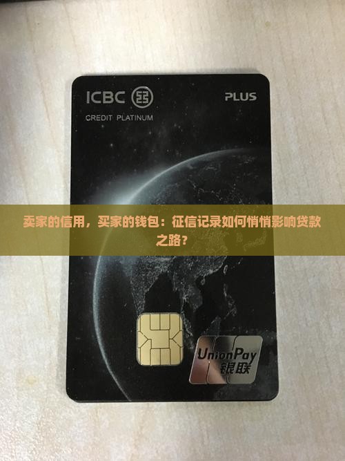 卖家征信影响买家贷款