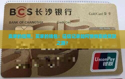 卖家征信影响买家贷款