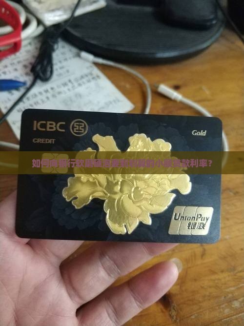 到银行申请小额贷款利率