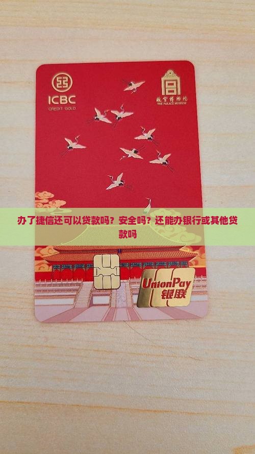 办了捷信还可以贷款吗