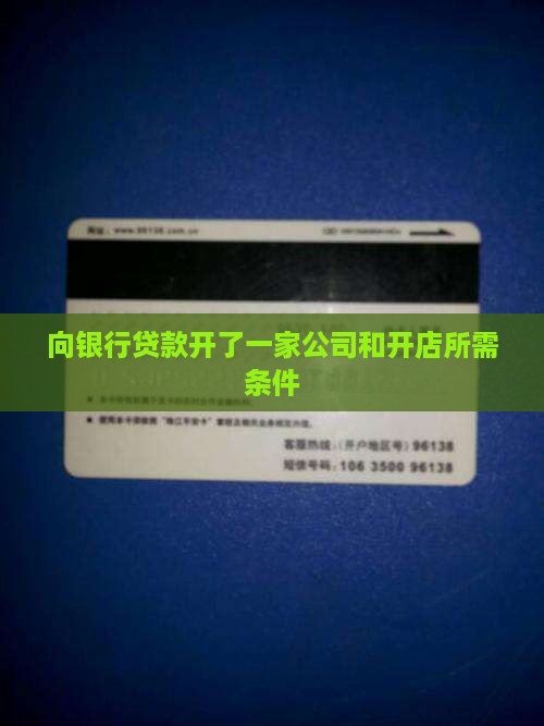 向银行贷款开了一家