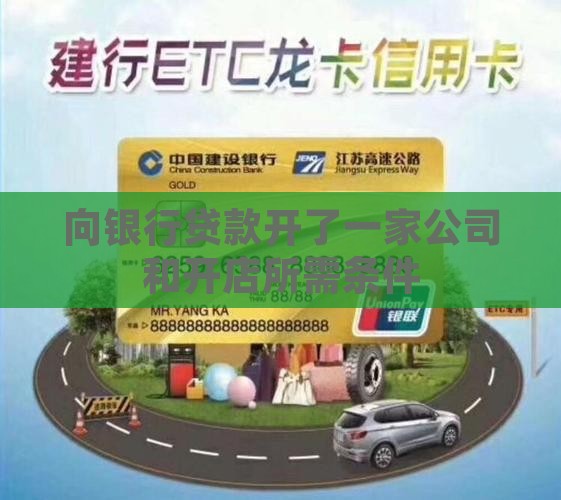 向银行贷款开了一家