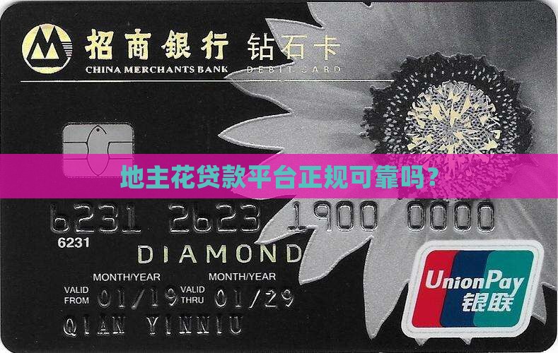 地主花贷款平台可靠嘛