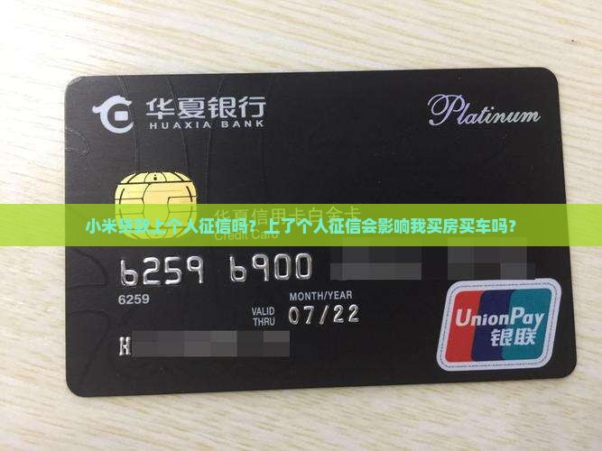 小米贷款上个人征信吗是真的吗