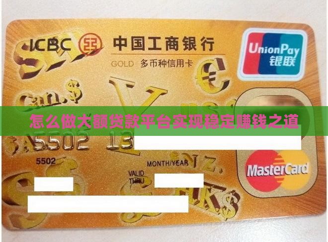 怎么做大额贷款平台赚钱