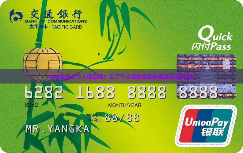 小米贷款上个人征信吗是真的吗