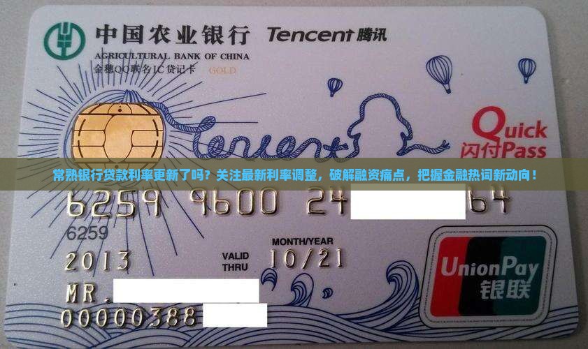 常熟银行贷款利率最新