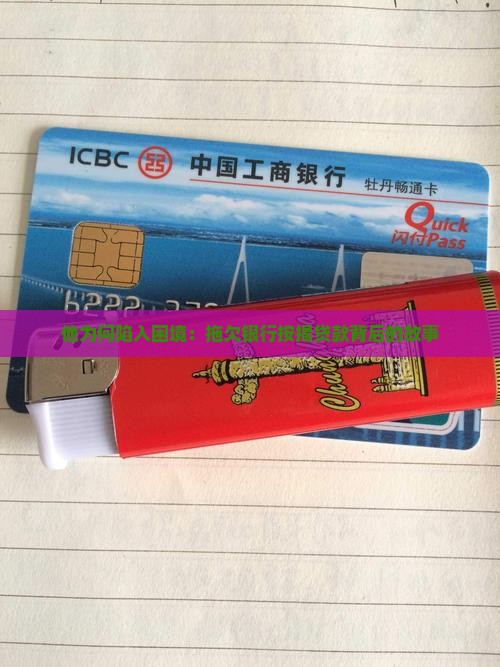 因拖欠银行按揭贷款