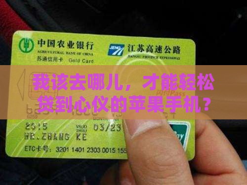 在哪贷款买苹果手机好