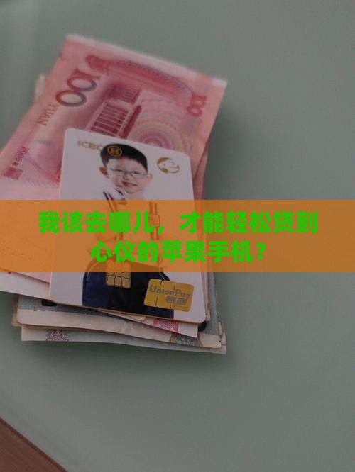 在哪贷款买苹果手机好