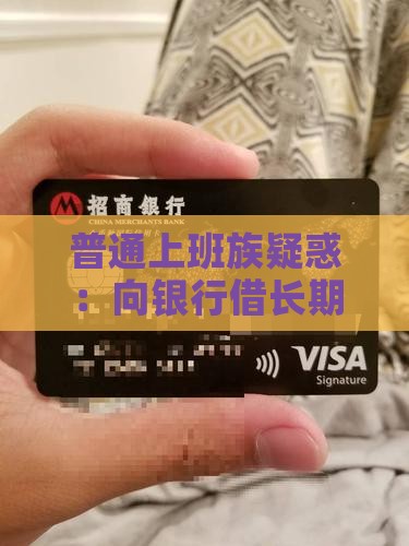 向银行接入长期贷款