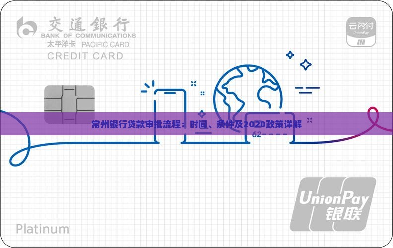 常州银行贷款审批流程