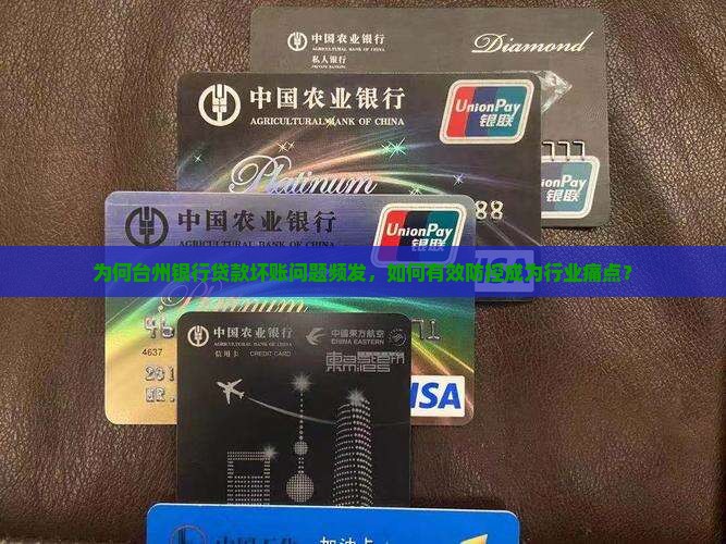 台州银行贷款坏账
