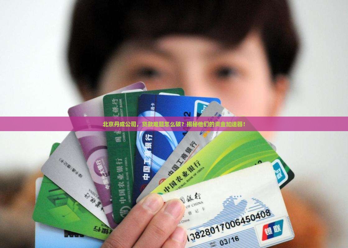 北京丹成公司贷款