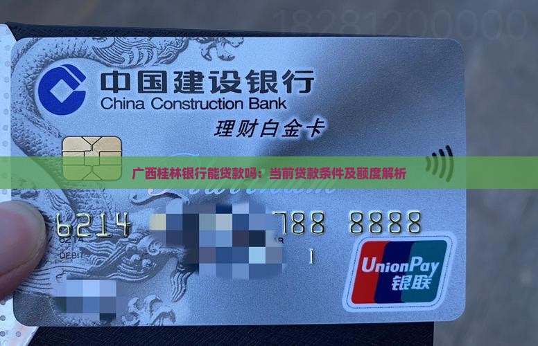 广西桂林银行能贷款吗
