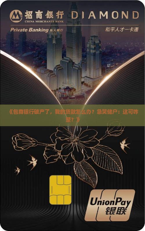 包商银行破产贷款
