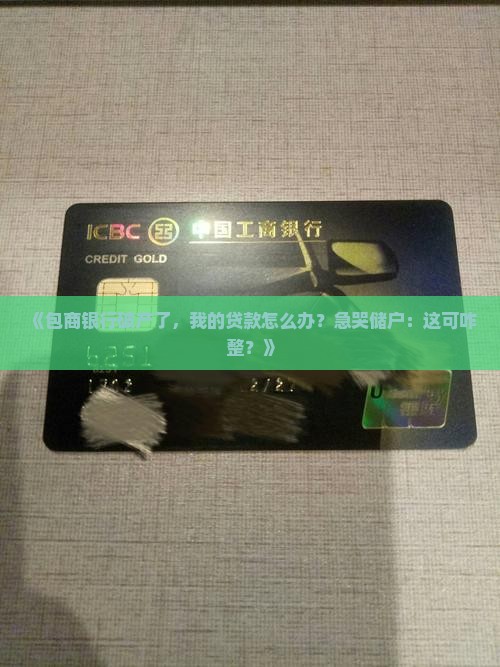 包商银行破产贷款