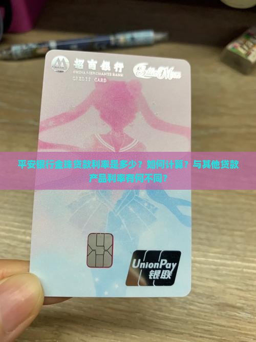 平安银行金珠贷款利率