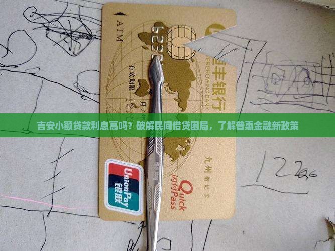 吉安小额贷款利息