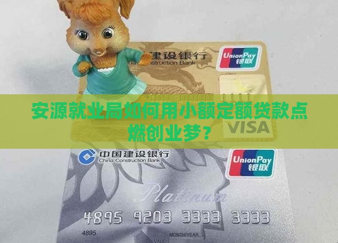 安源就业局小额贷款