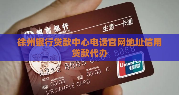 徐州银行贷款中心